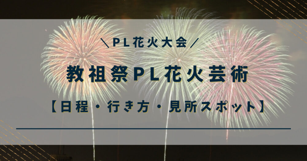 PL花火大会の日程・穴場スポット・行き方完全ガイド