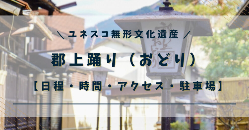 【2023】郡上踊りの開催日程と時間・アクセス・駐車場の情報を一挙公開！