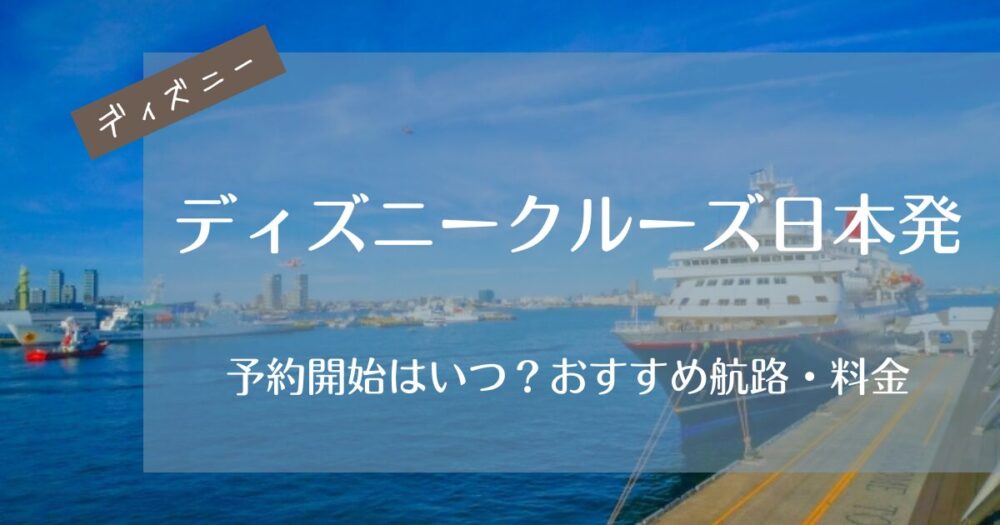 ディズニークルーズ日本発