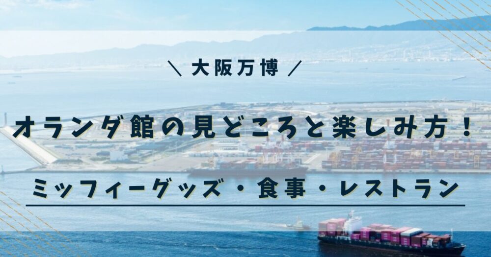 大阪万博 オランダ館