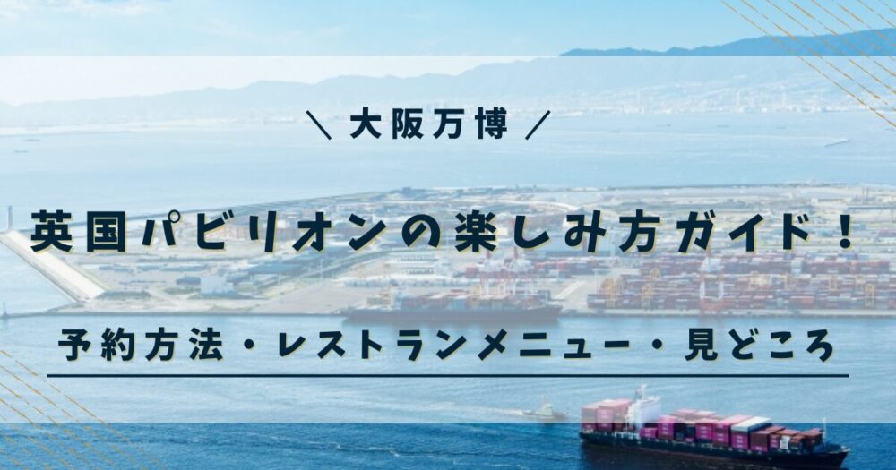 イギリスパビリオン