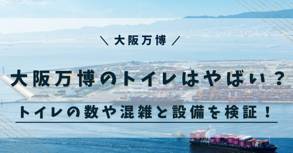 大阪万博 トイレ