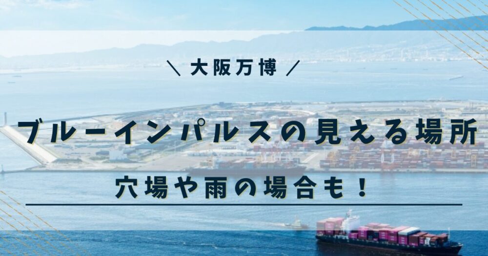 万博 ブルーインパルス 見える場所