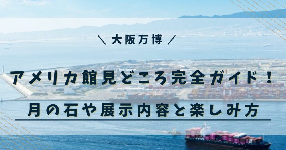 大阪万博 2025 アメリカ館