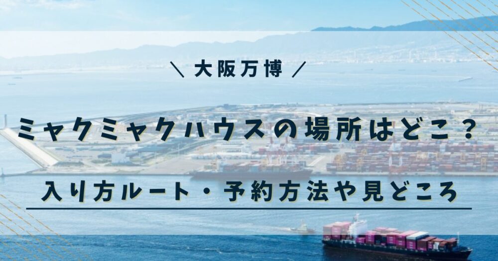 ミャクミャクハウスの場所はどこ