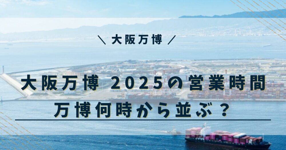 大阪万博 2025 営業時間