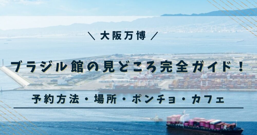 大阪万博 ブラジル館
