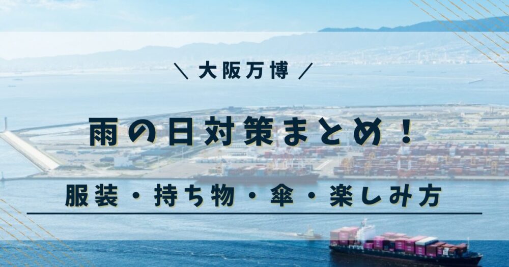 万博 雨の日対策