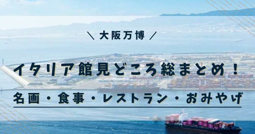 【大阪万博 2025】イタリア館