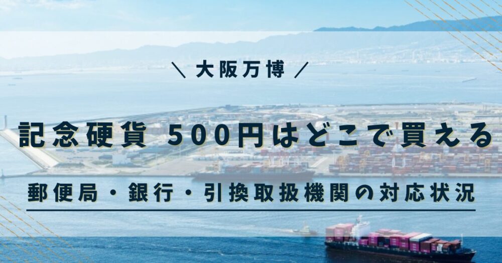 記念硬貨 500円はどこで買える